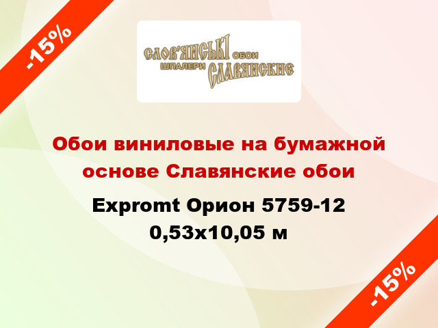 Обои виниловые на бумажной основе Славянские обои Expromt Орион 5759-12 0,53x10,05 м