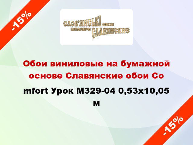 Обои виниловые на бумажной основе Славянские обои Соmfort Урок М329-04 0,53x10,05 м