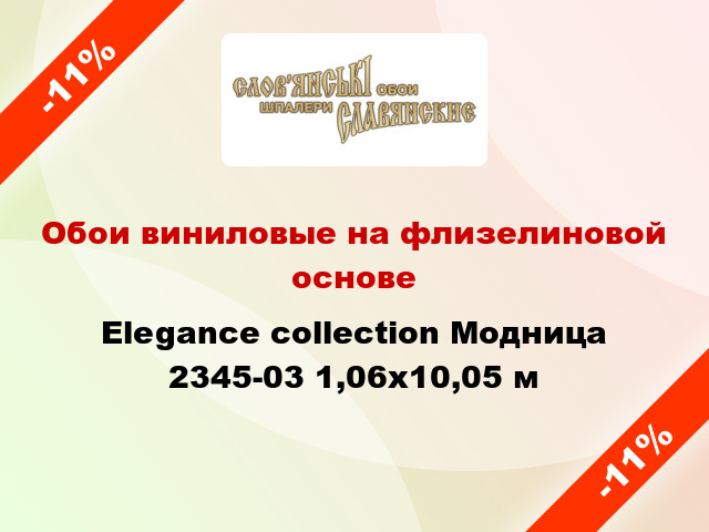 Обои виниловые на флизелиновой основе Elegance collection Модница 2345-03 1,06x10,05 м