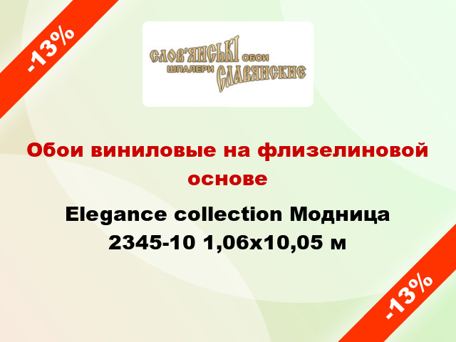 Обои виниловые на флизелиновой основе Elegance collection Модница 2345-10 1,06x10,05 м