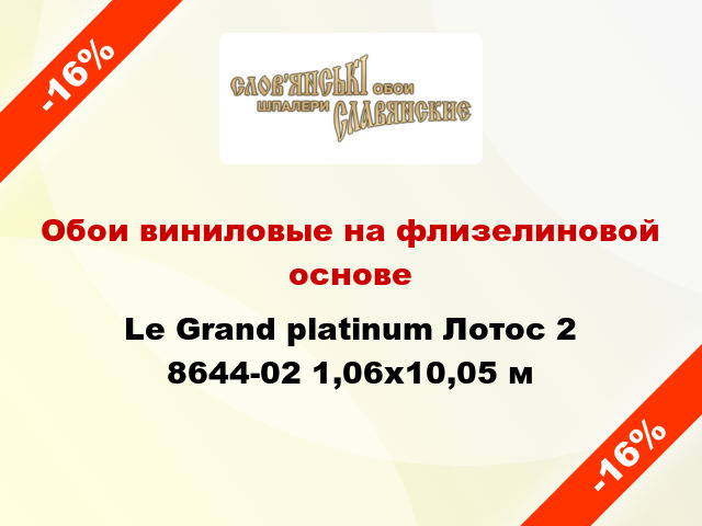 Обои виниловые на флизелиновой основе Le Grand platinum Лотос 2 8644-02 1,06x10,05 м