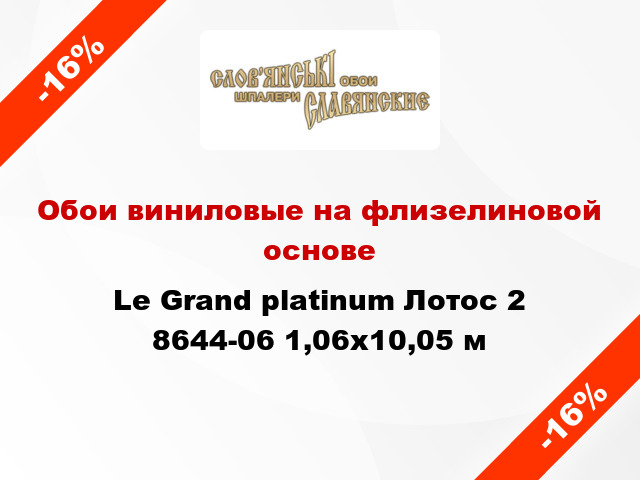 Обои виниловые на флизелиновой основе Le Grand platinum Лотос 2 8644-06 1,06x10,05 м