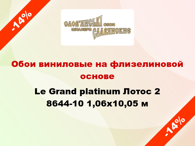 Обои виниловые на флизелиновой основе Le Grand platinum Лотос 2 8644-10 1,06x10,05 м