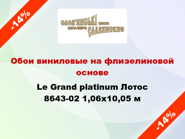 Обои виниловые на флизелиновой основе Le Grand platinum Лотос 8643-02 1,06x10,05 м