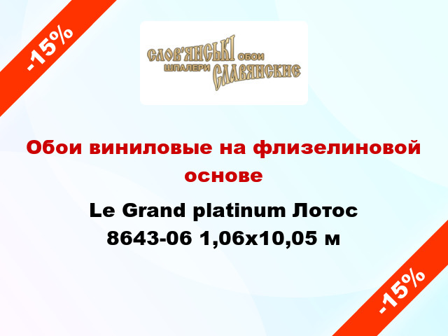 Обои виниловые на флизелиновой основе Le Grand platinum Лотос 8643-06 1,06x10,05 м