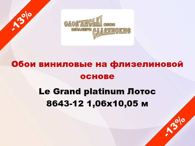 Обои виниловые на флизелиновой основе Le Grand platinum Лотос 8643-12 1,06x10,05 м