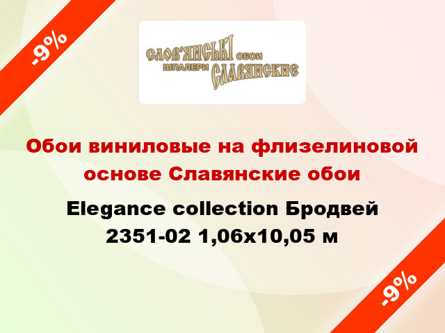 Обои виниловые на флизелиновой основе Славянские обои Elegance collection Бродвей 2351-02 1,06x10,05 м