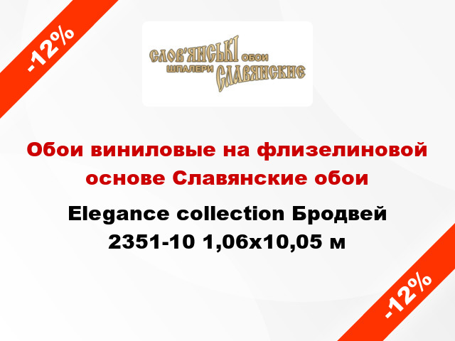 Обои виниловые на флизелиновой основе Славянские обои Elegance collection Бродвей 2351-10 1,06x10,05 м