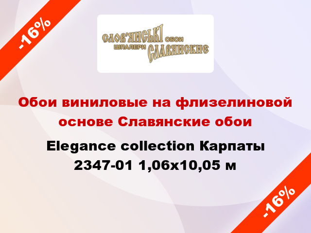 Обои виниловые на флизелиновой основе Славянские обои Elegance collection Карпаты 2347-01 1,06x10,05 м