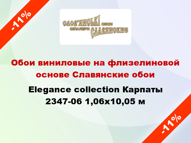 Обои виниловые на флизелиновой основе Славянские обои Elegance collection Карпаты 2347-06 1,06x10,05 м