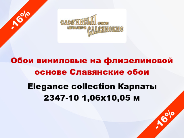 Обои виниловые на флизелиновой основе Славянские обои Elegance collection Карпаты 2347-10 1,06x10,05 м