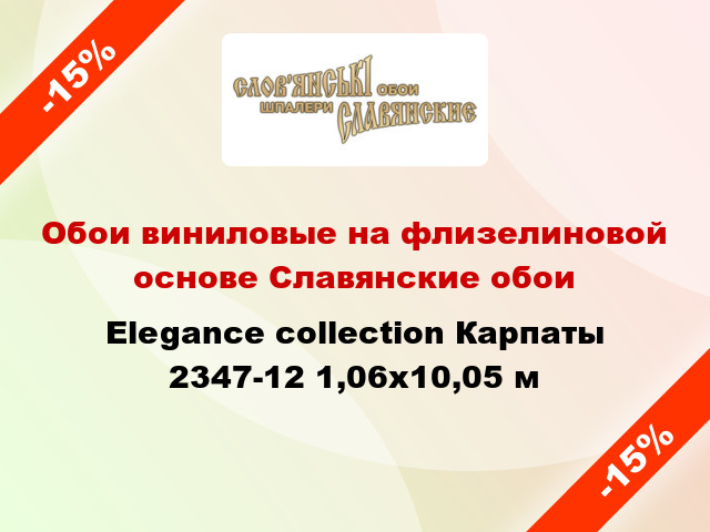 Обои виниловые на флизелиновой основе Славянские обои Elegance collection Карпаты 2347-12 1,06x10,05 м