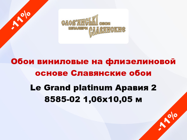 Обои виниловые на флизелиновой основе Славянские обои Le Grand platinum Аравия 2 8585-02 1,06x10,05 м