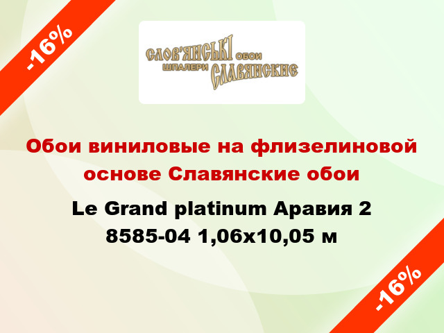 Обои виниловые на флизелиновой основе Славянские обои Le Grand platinum Аравия 2 8585-04 1,06x10,05 м