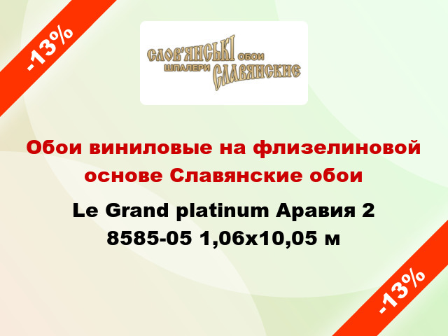 Обои виниловые на флизелиновой основе Славянские обои Le Grand platinum Аравия 2 8585-05 1,06x10,05 м