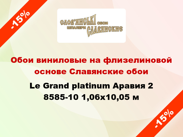 Обои виниловые на флизелиновой основе Славянские обои Le Grand platinum Аравия 2 8585-10 1,06x10,05 м