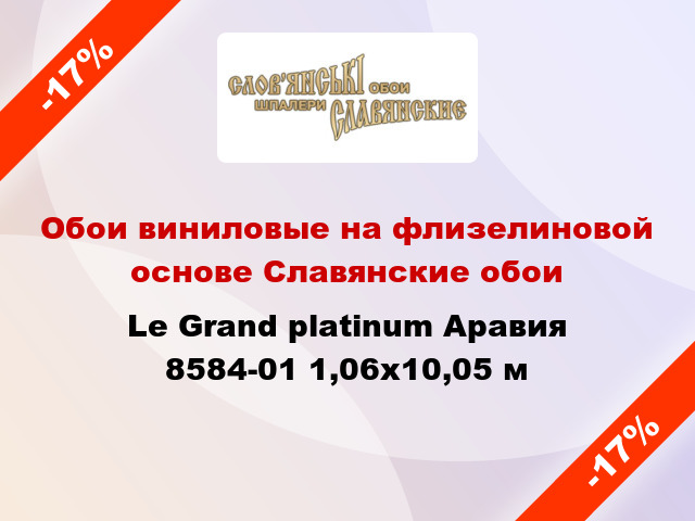 Обои виниловые на флизелиновой основе Славянские обои Le Grand platinum Аравия 8584-01 1,06x10,05 м