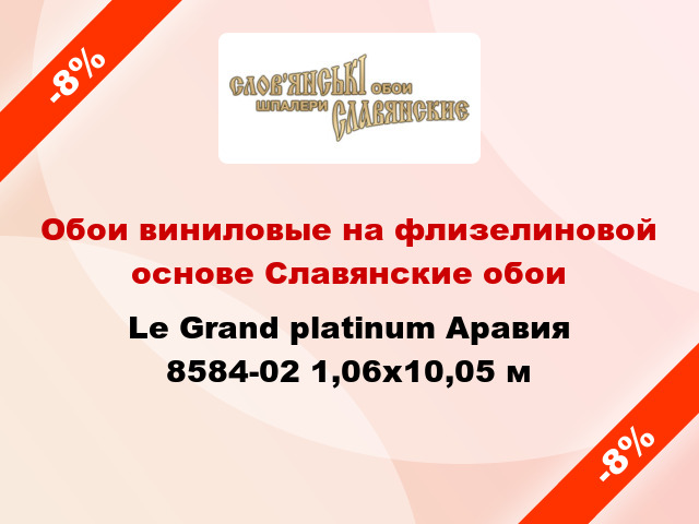 Обои виниловые на флизелиновой основе Славянские обои Le Grand platinum Аравия 8584-02 1,06x10,05 м