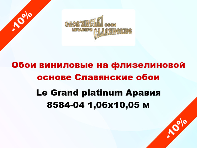 Обои виниловые на флизелиновой основе Славянские обои Le Grand platinum Аравия 8584-04 1,06x10,05 м