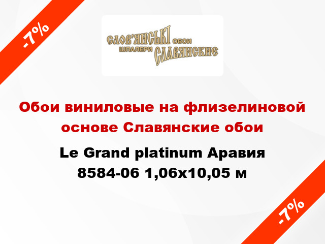 Обои виниловые на флизелиновой основе Славянские обои Le Grand platinum Аравия 8584-06 1,06x10,05 м