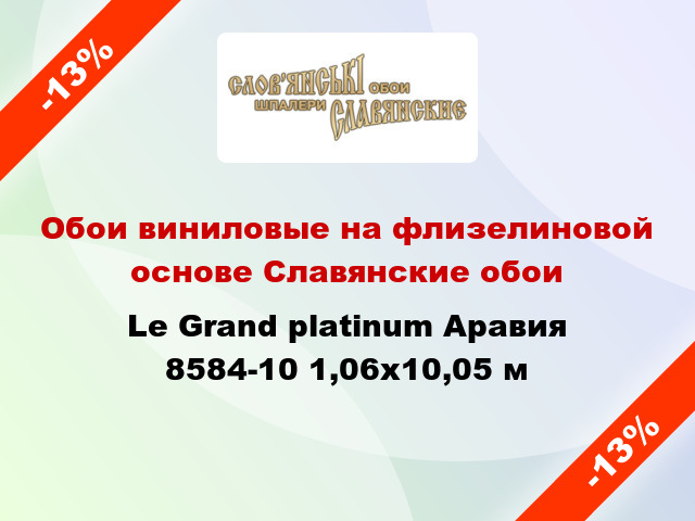 Обои виниловые на флизелиновой основе Славянские обои Le Grand platinum Аравия 8584-10 1,06x10,05 м