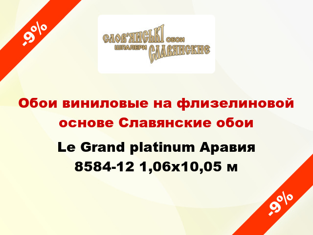 Обои виниловые на флизелиновой основе Славянские обои Le Grand platinum Аравия 8584-12 1,06x10,05 м