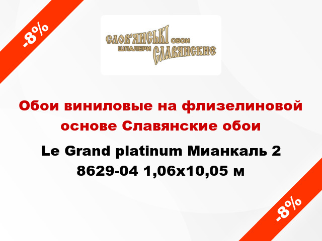 Обои виниловые на флизелиновой основе Славянские обои Le Grand platinum Мианкаль 2 8629-04 1,06x10,05 м