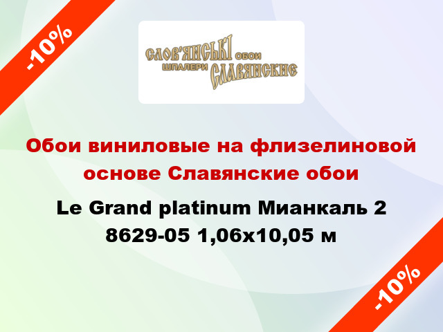 Обои виниловые на флизелиновой основе Славянские обои Le Grand platinum Мианкаль 2 8629-05 1,06x10,05 м