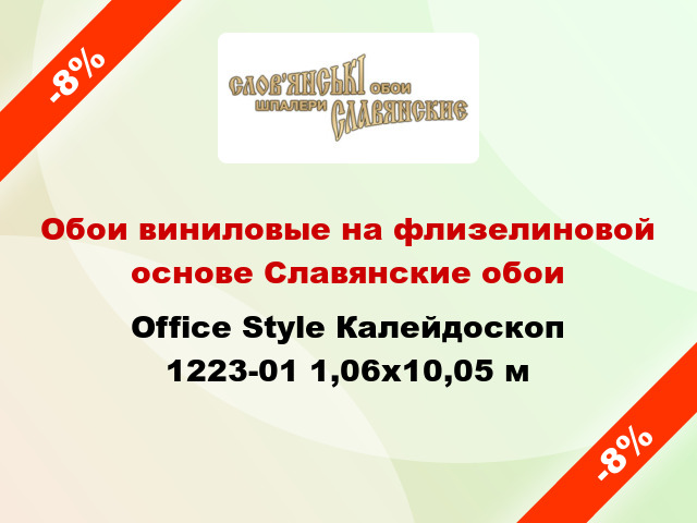 Обои виниловые на флизелиновой основе Славянские обои Office Style Калейдоскоп 1223-01 1,06x10,05 м