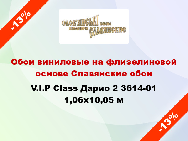 Обои виниловые на флизелиновой основе Славянские обои V.I.P Class Дарио 2 3614-01 1,06x10,05 м