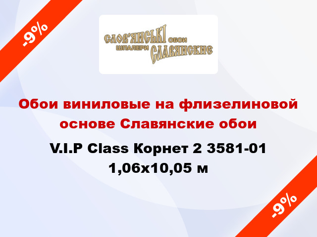 Обои виниловые на флизелиновой основе Славянские обои V.I.P Class Корнет 2 3581-01 1,06x10,05 м