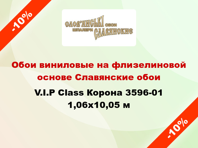 Обои виниловые на флизелиновой основе Славянские обои V.I.P Class Корона 3596-01 1,06x10,05 м