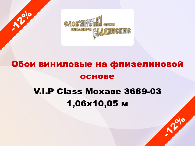 Обои виниловые на флизелиновой основе V.I.P Class Мохаве 3689-03 1,06x10,05 м