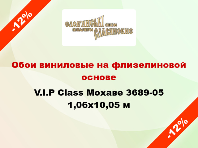 Обои виниловые на флизелиновой основе V.I.P Class Мохаве 3689-05 1,06x10,05 м