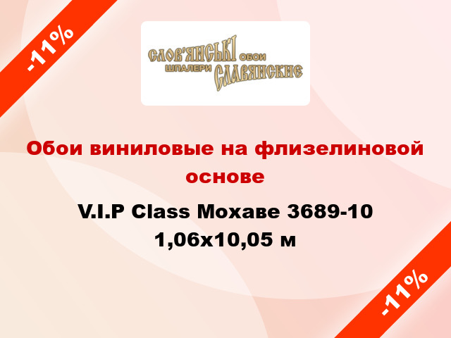 Обои виниловые на флизелиновой основе V.I.P Class Мохаве 3689-10 1,06x10,05 м