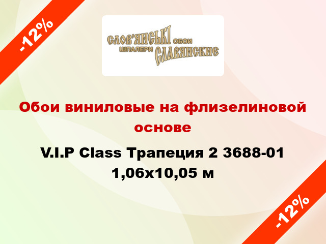 Обои виниловые на флизелиновой основе V.I.P Class Трапеция 2 3688-01 1,06x10,05 м