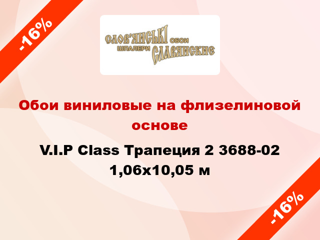 Обои виниловые на флизелиновой основе V.I.P Class Трапеция 2 3688-02 1,06x10,05 м