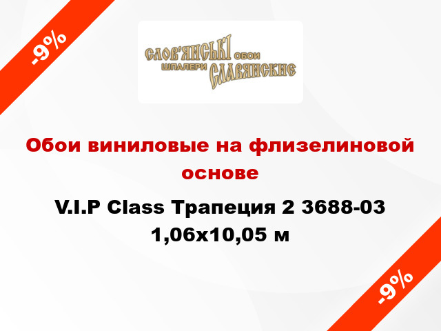 Обои виниловые на флизелиновой основе V.I.P Class Трапеция 2 3688-03 1,06x10,05 м