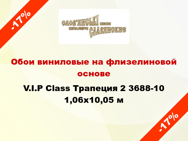 Обои виниловые на флизелиновой основе V.I.P Class Трапеция 2 3688-10 1,06x10,05 м