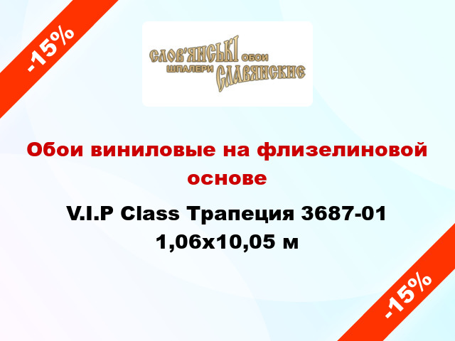 Обои виниловые на флизелиновой основе V.I.P Class Трапеция 3687-01 1,06x10,05 м