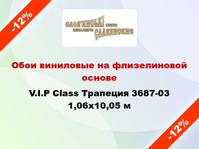 Обои виниловые на флизелиновой основе V.I.P Class Трапеция 3687-03 1,06x10,05 м