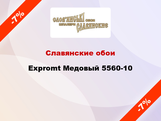 Славянские обои Expromt Медовый 5560-10