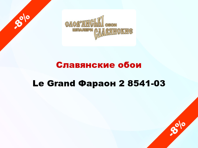 Славянские обои Le Grand Фараон 2 8541-03