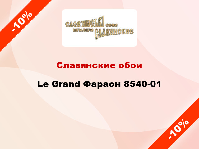 Славянские обои Le Grand Фараон 8540-01