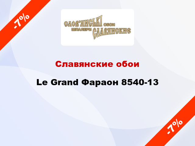 Славянские обои Le Grand Фараон 8540-13