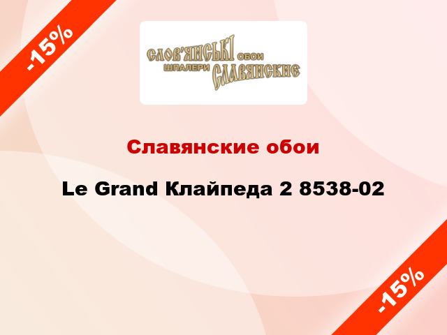 Славянские обои Le Grand Клайпеда 2 8538-02