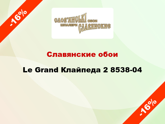 Славянские обои Le Grand Клайпеда 2 8538-04