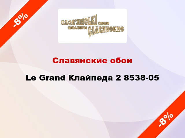 Славянские обои Le Grand Клайпеда 2 8538-05