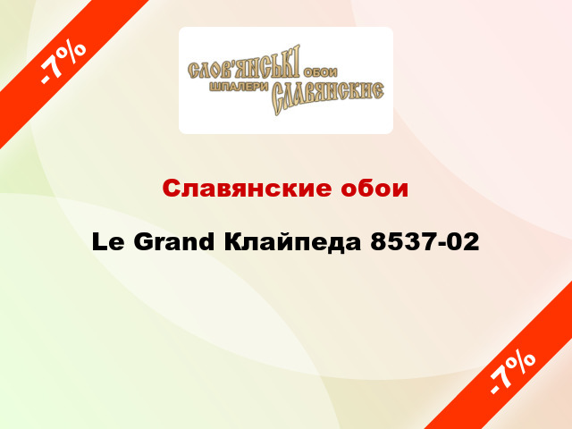 Славянские обои Le Grand Клайпеда 8537-02