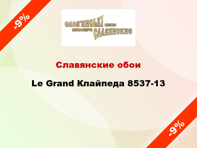 Славянские обои Le Grand Клайпеда 8537-13